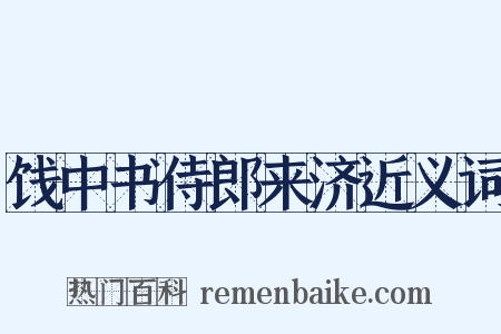 饯中书侍郎来济近义词是什么意思的图片